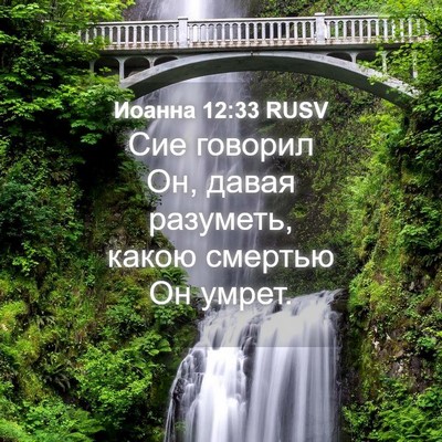 Picture 04 - Иоанна 12:33 RUSV - Сие говорил Он, давая - Bible Verse Picture