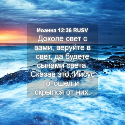 Picture 04 - Иоанна 12:36 RUSV - Доколе свет с вами, веруйте - Bible Verse Picture