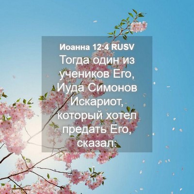 Picture 04 - Иоанна 12:4 RUSV - Тогда один из учеников Его, - Bible Verse Picture
