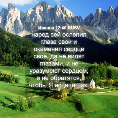 Picture 04 - Иоанна 12:40 RUSV - народ сей ослепил глаза - Bible Verse Picture
