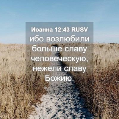 Picture 04 - Иоанна 12:43 RUSV - ибо возлюбили больше славу - Bible Verse Picture