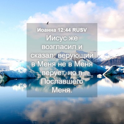 Picture 04 - Иоанна 12:44 RUSV - Иисус же возгласил и - Bible Verse Picture