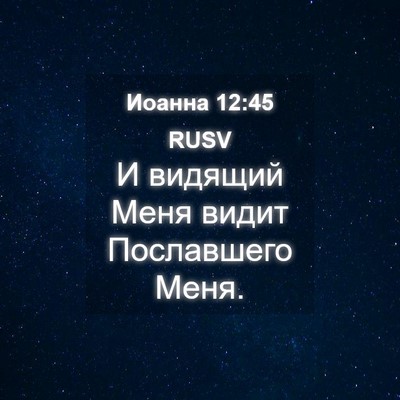 Picture 04 - Иоанна 12:45 RUSV - И видящий Меня видит - Bible Verse Picture