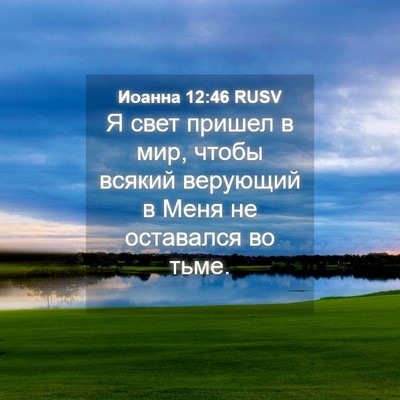 Picture 04 - Иоанна 12:46 RUSV - Я свет пришел в мир, чтобы - Bible Verse Picture
