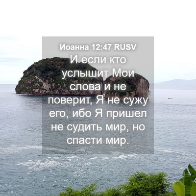 Picture 04 - Иоанна 12:47 RUSV - И если кто услышит Мои - Bible Verse Picture