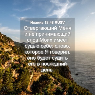 Picture 04 - Иоанна 12:48 RUSV - Отвергающий Меня и не - Bible Verse Picture