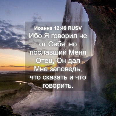 Picture 04 - Иоанна 12:49 RUSV - Ибо Я говорил не от Себя; но - Bible Verse Picture