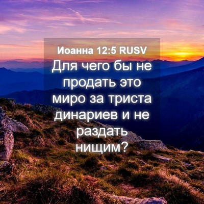 Picture 04 - Иоанна 12:5 RUSV - Для чего бы не продать это - Bible Verse Picture