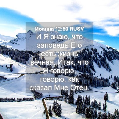 Picture 04 - Иоанна 12:50 RUSV - И Я знаю, что заповедь Его - Bible Verse Picture