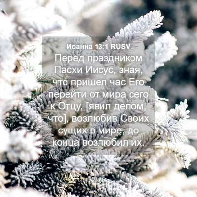 Picture 04 - Иоанна 13:1 RUSV - Перед праздником Пасхи - Bible Verse Picture