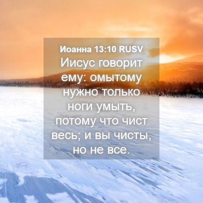 Picture 04 - Иоанна 13:10 RUSV - Иисус говорит ему: омытому - Bible Verse Picture