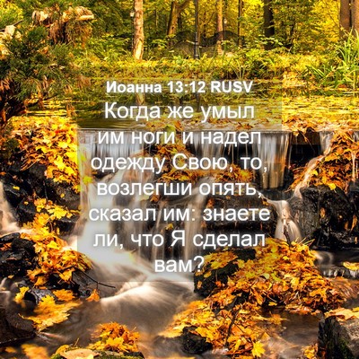 Picture 04 - Иоанна 13:12 RUSV - Когда же умыл им ноги и - Bible Verse Picture