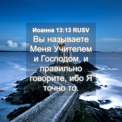 Picture 04 - Иоанна 13:13 RUSV - Вы называете Меня Учителем - Bible Verse Picture