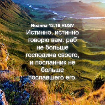 Picture 04 - Иоанна 13:16 RUSV - Истинно, истинно говорю - Bible Verse Picture