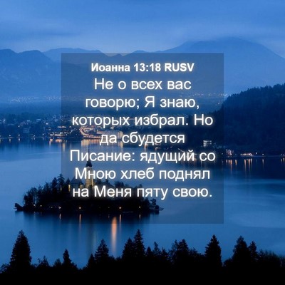 Picture 04 - Иоанна 13:18 RUSV - Не о всех вас говорю; Я - Bible Verse Picture