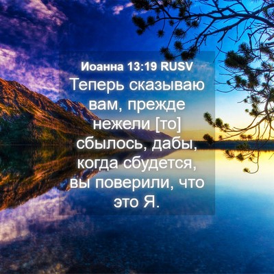 Picture 04 - Иоанна 13:19 RUSV - Теперь сказываю вам, - Bible Verse Picture
