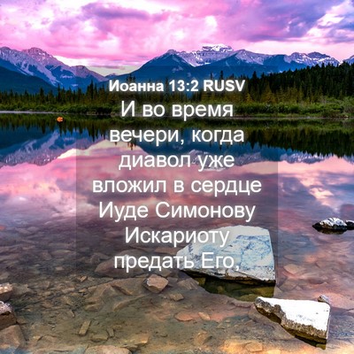 Picture 04 - Иоанна 13:2 RUSV - И во время вечери, когда - Bible Verse Picture