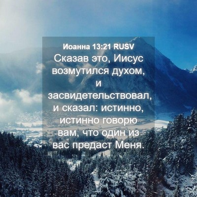 Picture 04 - Иоанна 13:21 RUSV - Сказав это, Иисус - Bible Verse Picture