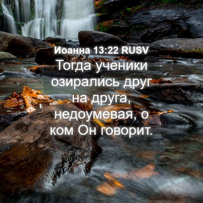 Picture 04 - Иоанна 13:22 RUSV - Тогда ученики озирались - Bible Verse Picture