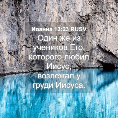 Picture 04 - Иоанна 13:23 RUSV - Один же из учеников Его, - Bible Verse Picture