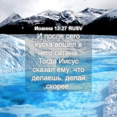 Picture 04 - Иоанна 13:27 RUSV - И после сего куска вошел в - Bible Verse Picture