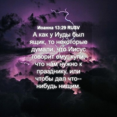Picture 04 - Иоанна 13:29 RUSV - А как у Иуды был ящик, то - Bible Verse Picture