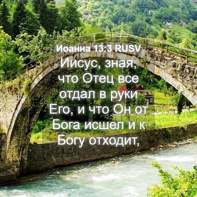 Picture 04 - Иоанна 13:3 RUSV - Иисус, зная, что Отец все - Bible Verse Picture