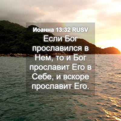 Picture 04 - Иоанна 13:32 RUSV - Если Бог прославился в Нем, - Bible Verse Picture