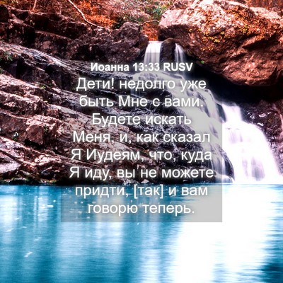 Picture 04 - Иоанна 13:33 RUSV - Дети! недолго уже быть Мне - Bible Verse Picture