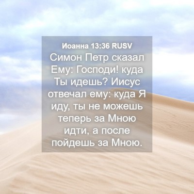 Picture 04 - Иоанна 13:36 RUSV - Симон Петр сказал Ему: - Bible Verse Picture