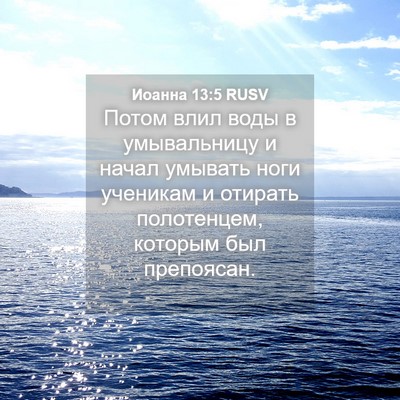 Picture 04 - Иоанна 13:5 RUSV - Потом влил воды в - Bible Verse Picture
