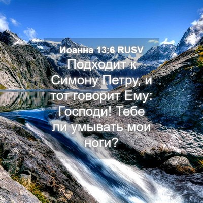 Picture 04 - Иоанна 13:6 RUSV - Подходит к Симону Петру, и - Bible Verse Picture