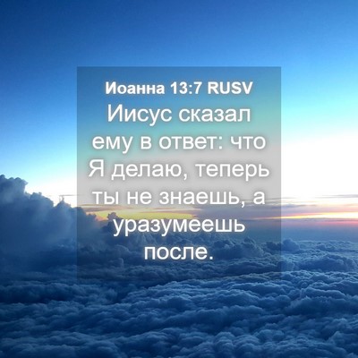 Picture 04 - Иоанна 13:7 RUSV - Иисус сказал ему в ответ: - Bible Verse Picture
