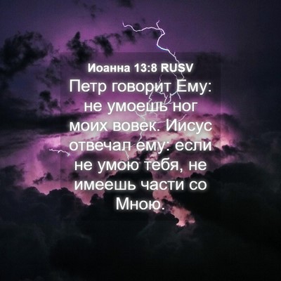 Picture 04 - Иоанна 13:8 RUSV - Петр говорит Ему: не умоешь - Bible Verse Picture