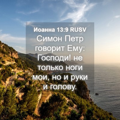 Picture 04 - Иоанна 13:9 RUSV - Симон Петр говорит Ему: - Bible Verse Picture