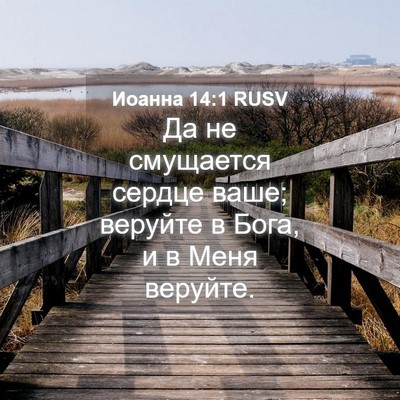 Picture 04 - Иоанна 14:1 RUSV - Да не смущается сердце - Bible Verse Picture