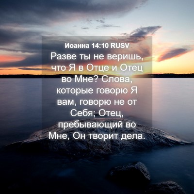 Picture 04 - Иоанна 14:10 RUSV - Разве ты не веришь, что Я в - Bible Verse Picture
