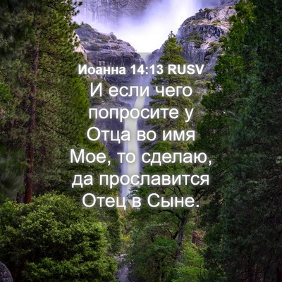 Picture 04 - Иоанна 14:13 RUSV - И если чего попросите у - Bible Verse Picture