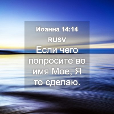 Picture 04 - Иоанна 14:14 RUSV - Если чего попросите во имя - Bible Verse Picture
