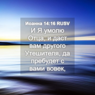 Picture 04 - Иоанна 14:16 RUSV - И Я умолю Отца, и даст вам - Bible Verse Picture