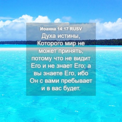 Picture 04 - Иоанна 14:17 RUSV - Духа истины, Которого мир - Bible Verse Picture