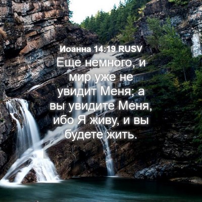 Picture 04 - Иоанна 14:19 RUSV - Еще немного, и мир уже не - Bible Verse Picture