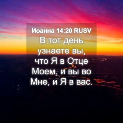 Picture 04 - Иоанна 14:20 RUSV - В тот день узнаете вы, что Я - Bible Verse Picture