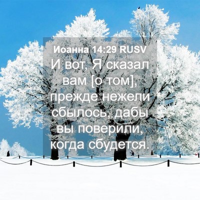 Picture 04 - Иоанна 14:29 RUSV - И вот, Я сказал вам [о том], - Bible Verse Picture