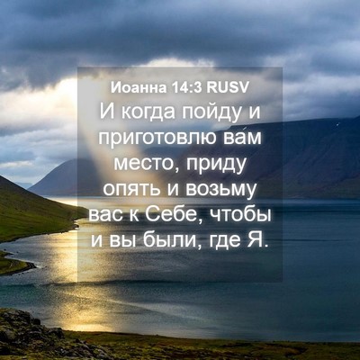 Picture 04 - Иоанна 14:3 RUSV - И когда пойду и приготовлю - Bible Verse Picture