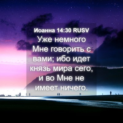 Picture 04 - Иоанна 14:30 RUSV - Уже немного Мне говорить с - Bible Verse Picture