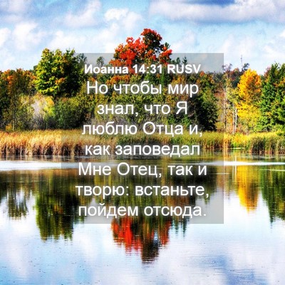 Picture 04 - Иоанна 14:31 RUSV - Но чтобы мир знал, что Я - Bible Verse Picture