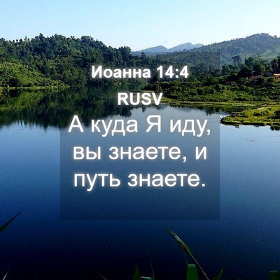 Picture 04 - Иоанна 14:4 RUSV - А куда Я иду, вы знаете, и - Bible Verse Picture