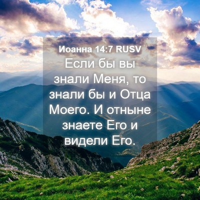 Picture 04 - Иоанна 14:7 RUSV - Если бы вы знали Меня, то - Bible Verse Picture