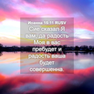 Picture 04 - Иоанна 15:11 RUSV - Сие сказал Я вам, да - Bible Verse Picture